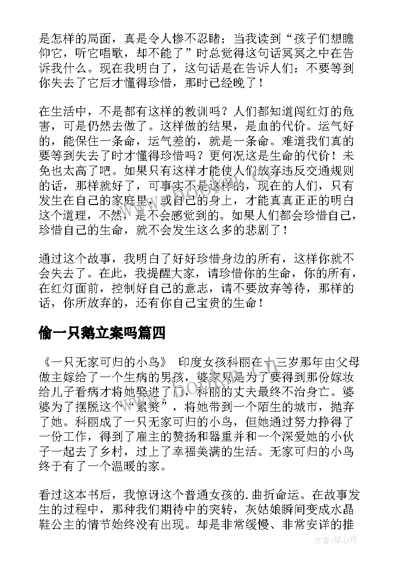 最新偷一只鹅立案吗 寻找一只鸟读后感(优质9篇)