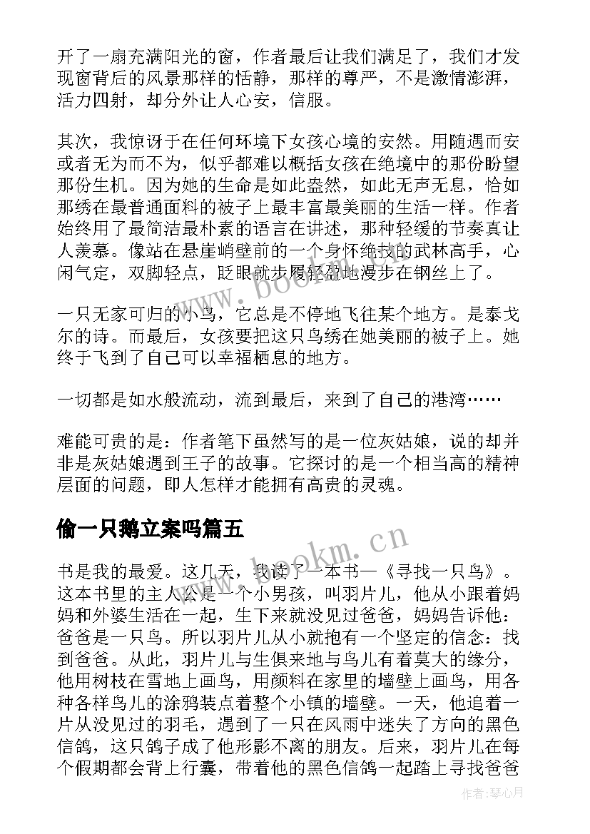 最新偷一只鹅立案吗 寻找一只鸟读后感(优质9篇)