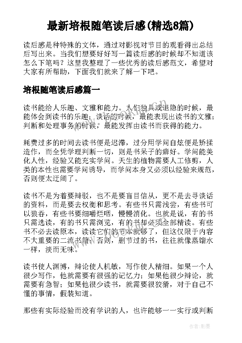 最新培根随笔读后感(精选8篇)