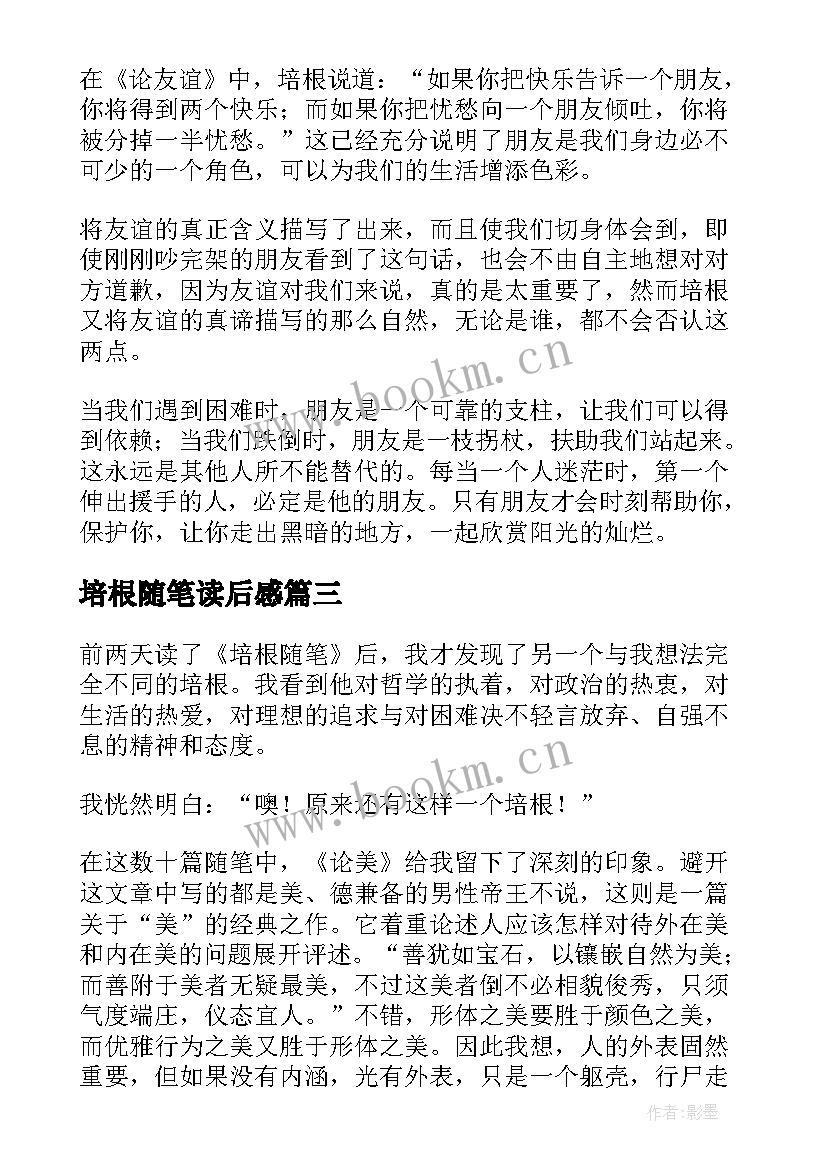 最新培根随笔读后感(精选8篇)