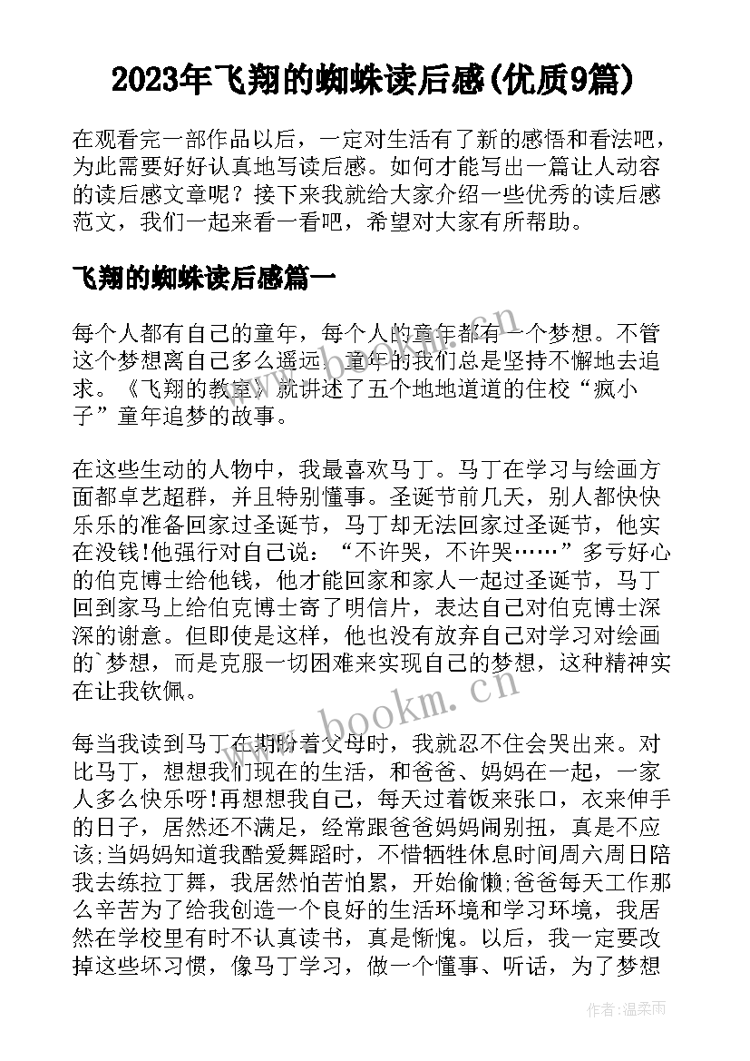 2023年飞翔的蜘蛛读后感(优质9篇)