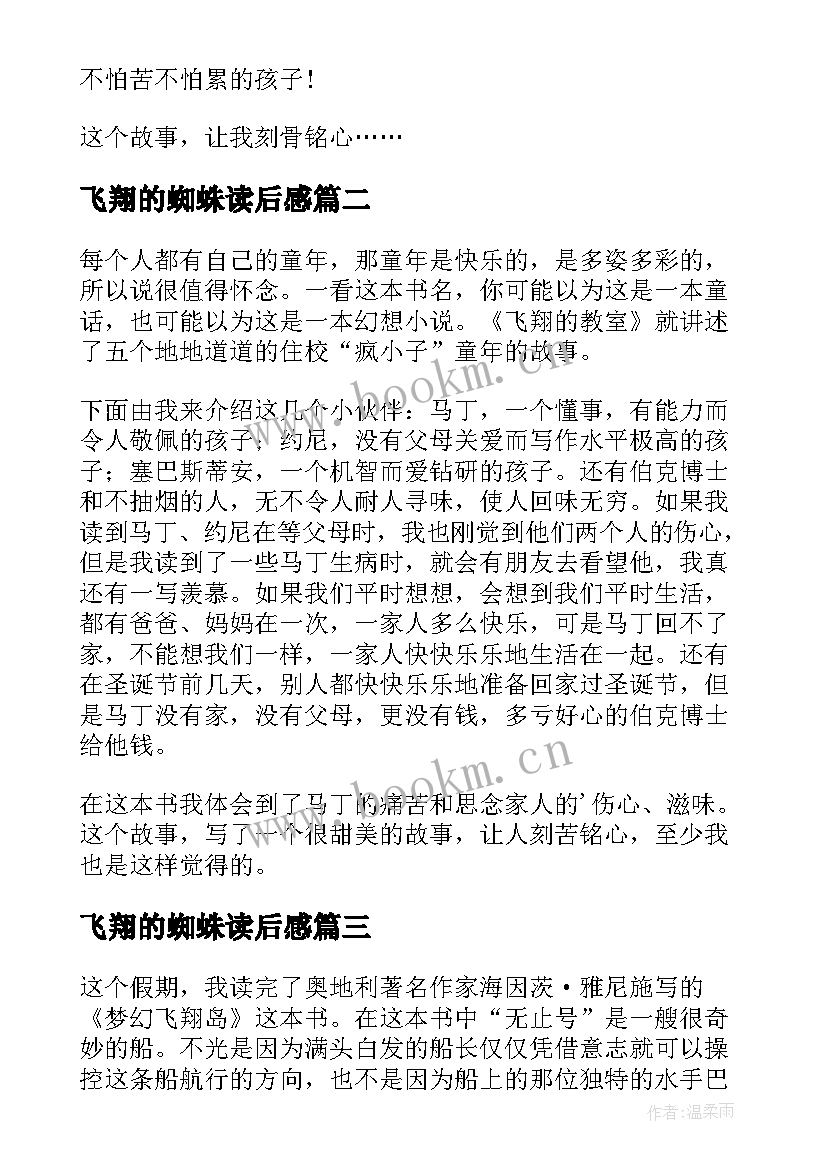 2023年飞翔的蜘蛛读后感(优质9篇)