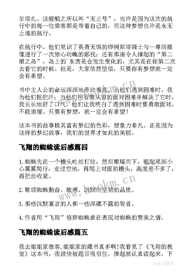 2023年飞翔的蜘蛛读后感(优质9篇)