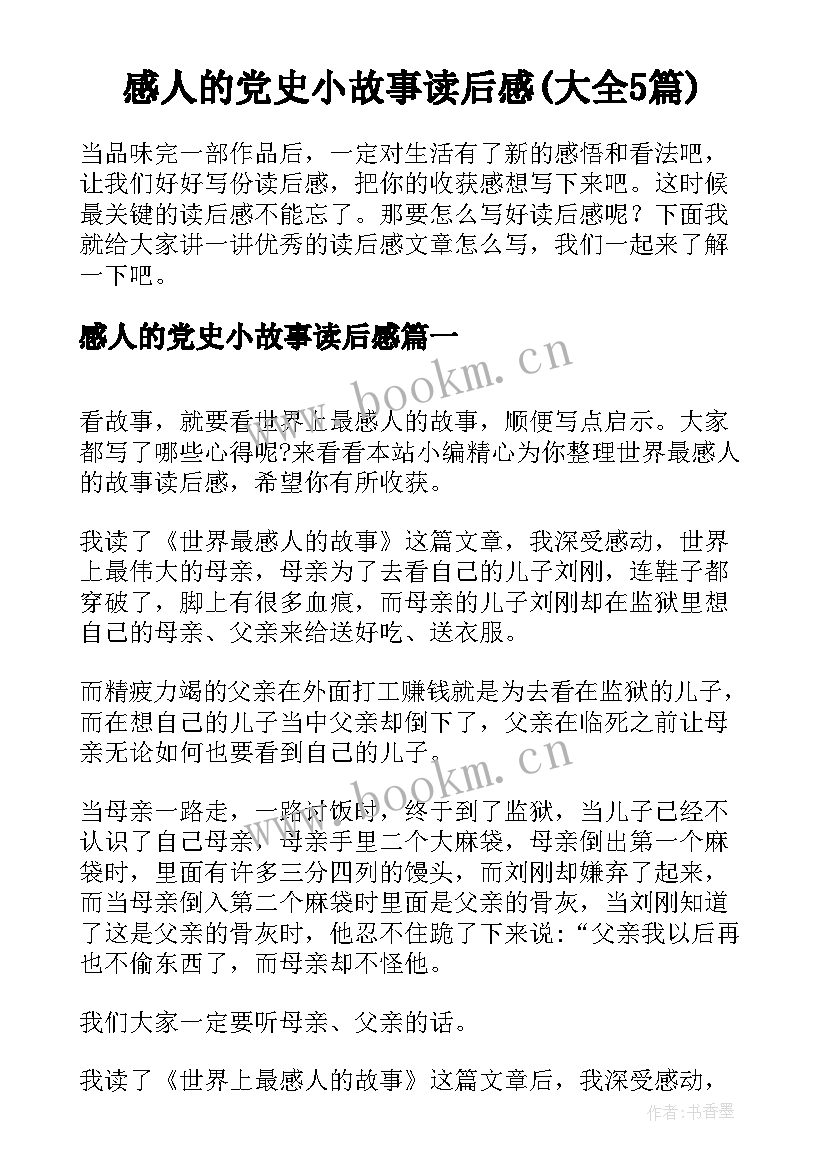 感人的党史小故事读后感(大全5篇)