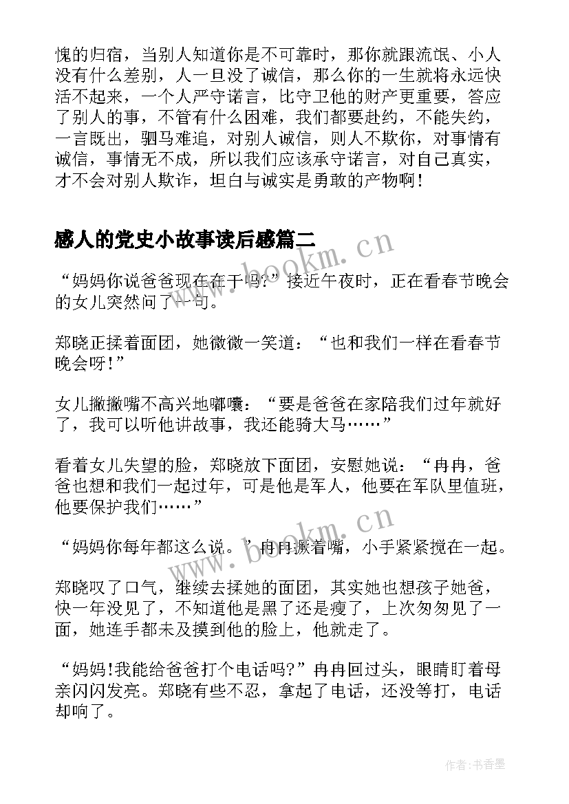 感人的党史小故事读后感(大全5篇)