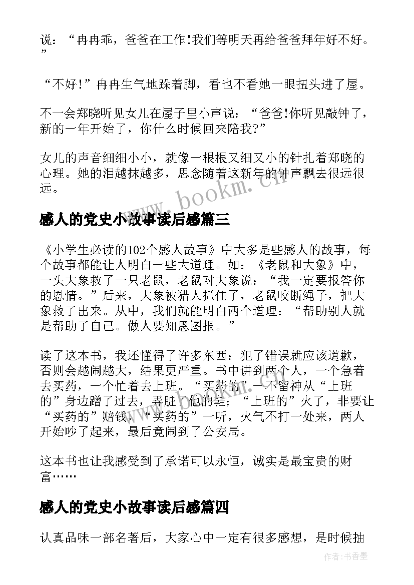 感人的党史小故事读后感(大全5篇)