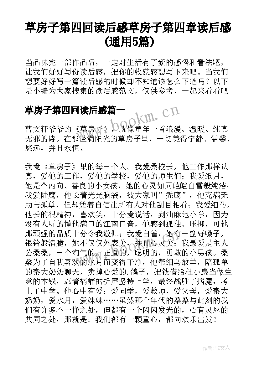 草房子第四回读后感 草房子第四章读后感(通用5篇)