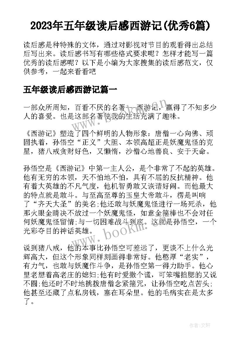 2023年五年级读后感西游记(优秀6篇)