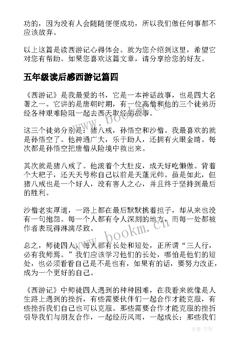 2023年五年级读后感西游记(优秀6篇)