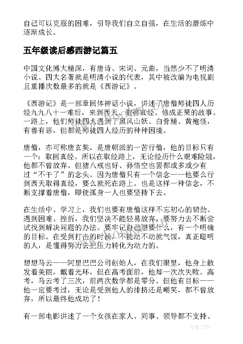 2023年五年级读后感西游记(优秀6篇)