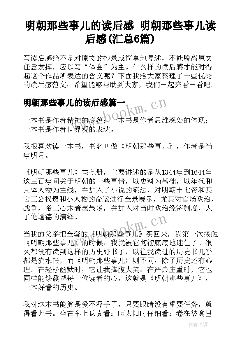 明朝那些事儿的读后感 明朝那些事儿读后感(汇总6篇)