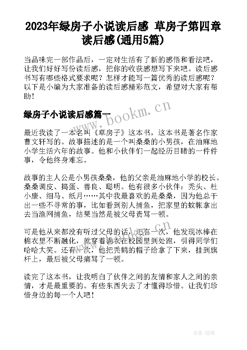 2023年绿房子小说读后感 草房子第四章读后感(通用5篇)