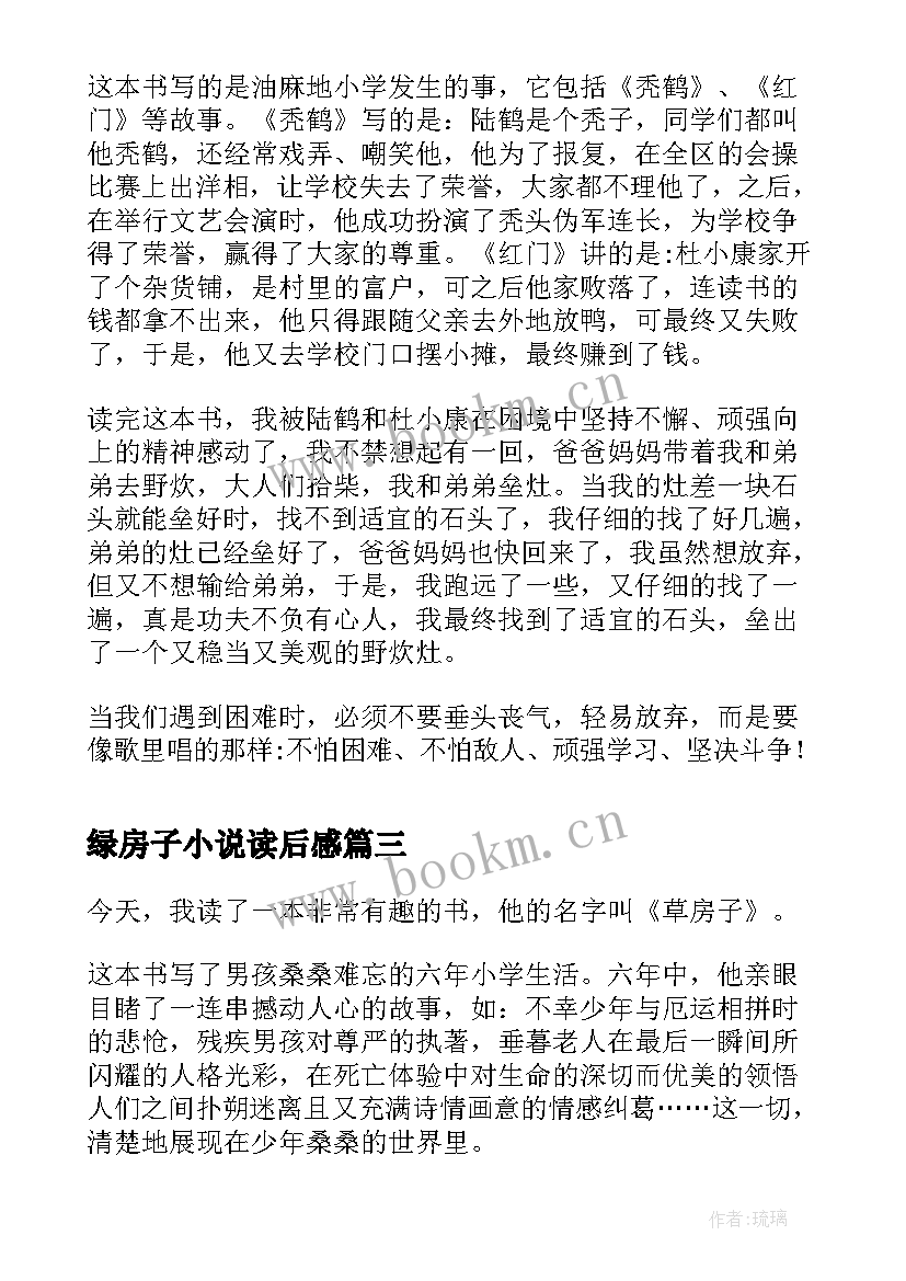 2023年绿房子小说读后感 草房子第四章读后感(通用5篇)