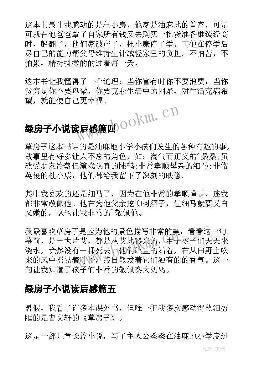 2023年绿房子小说读后感 草房子第四章读后感(通用5篇)