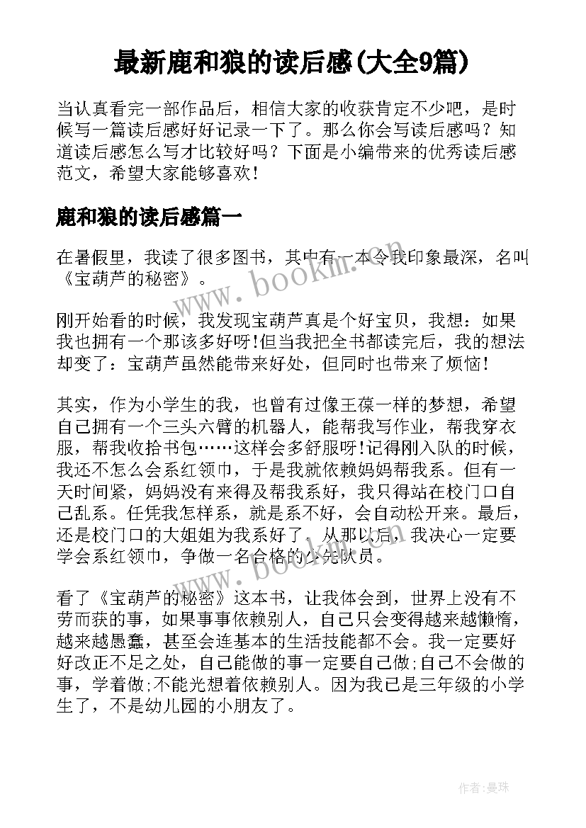 最新鹿和狼的读后感(大全9篇)