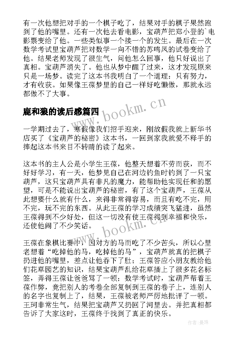 最新鹿和狼的读后感(大全9篇)