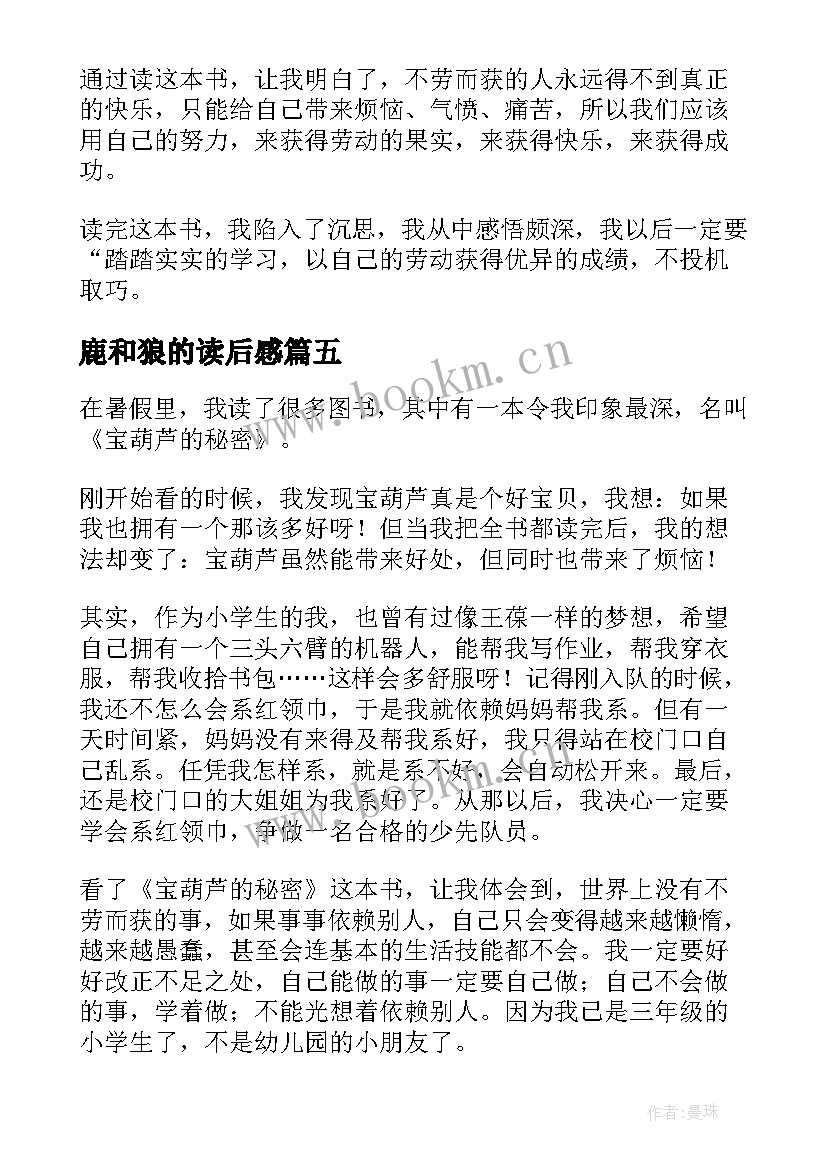 最新鹿和狼的读后感(大全9篇)