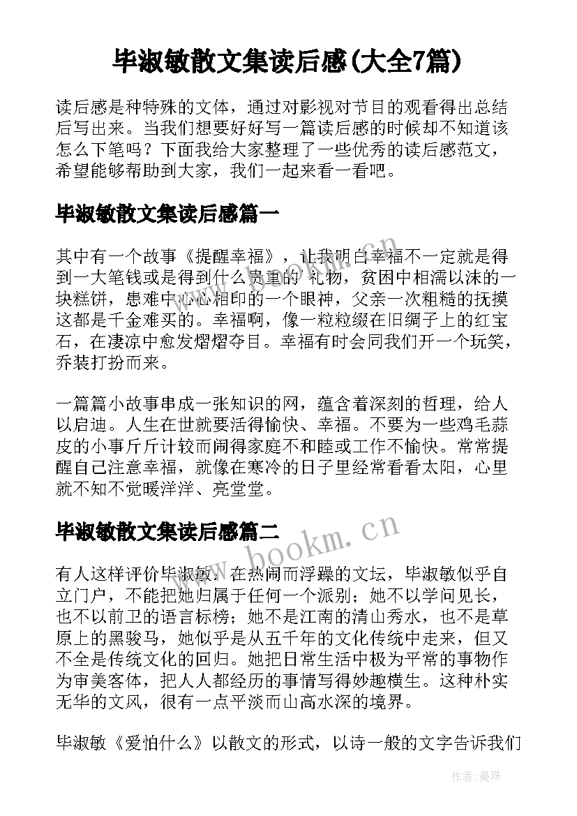 毕淑敏散文集读后感(大全7篇)