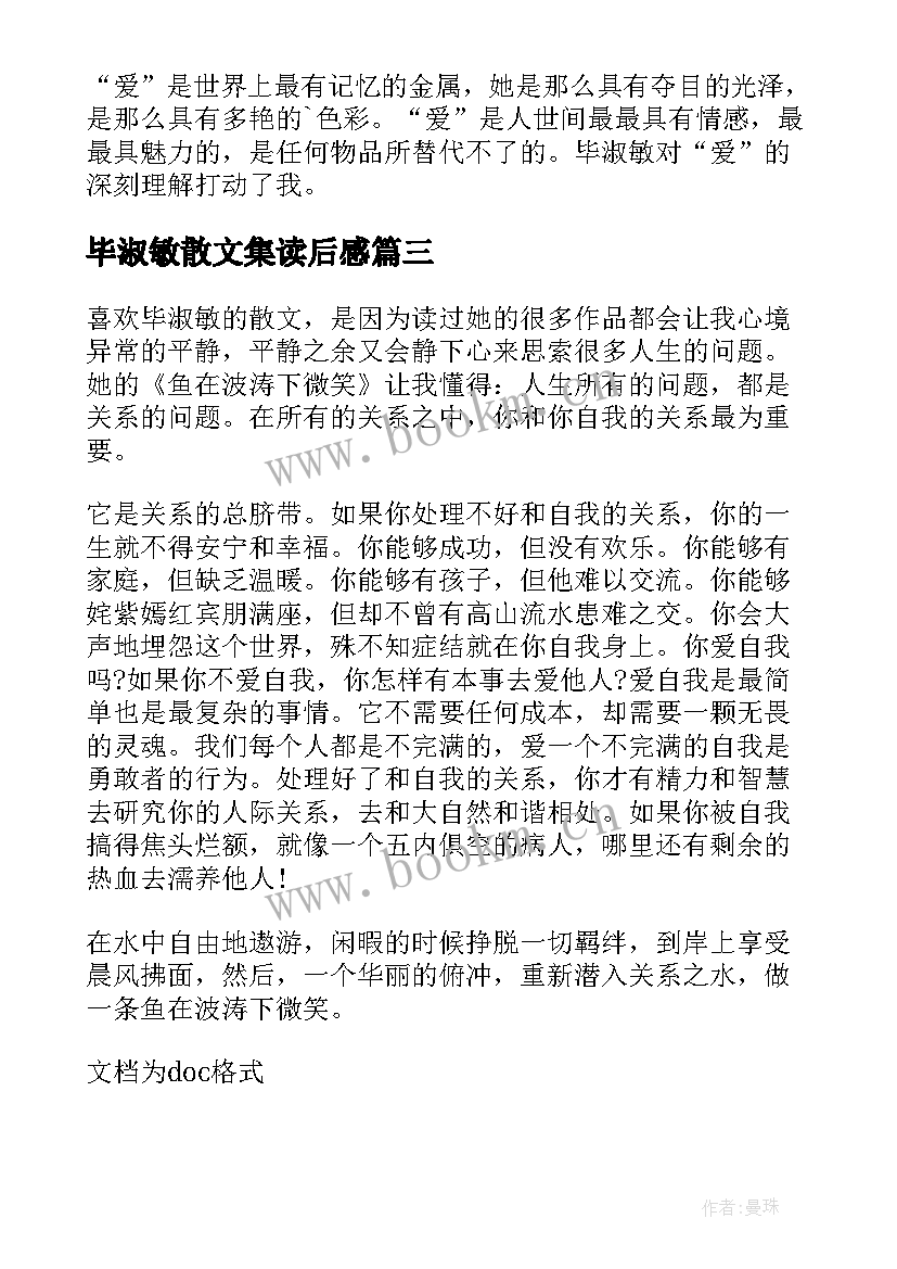 毕淑敏散文集读后感(大全7篇)