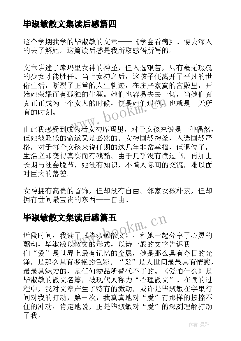 毕淑敏散文集读后感(大全7篇)