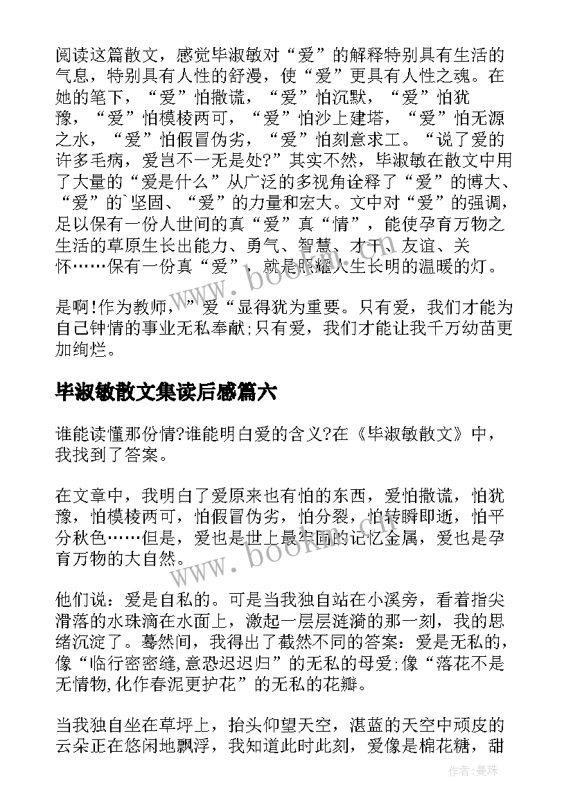 毕淑敏散文集读后感(大全7篇)