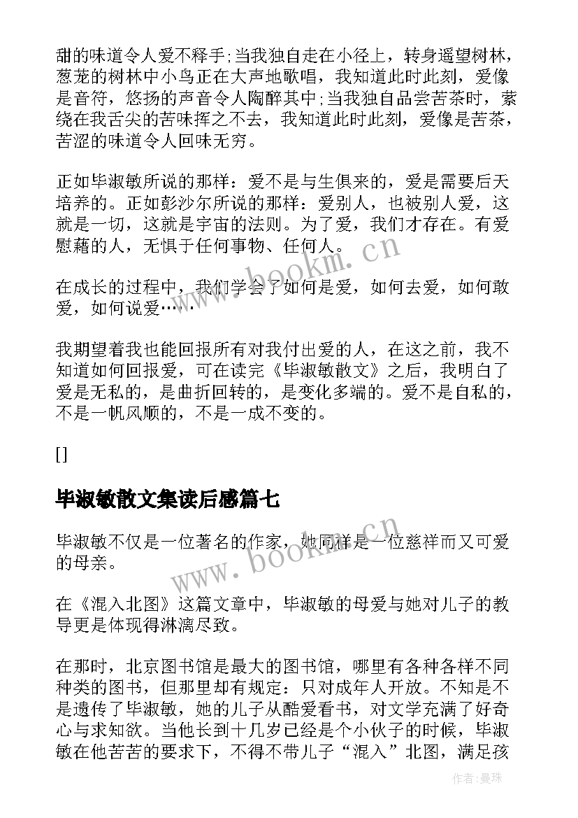 毕淑敏散文集读后感(大全7篇)