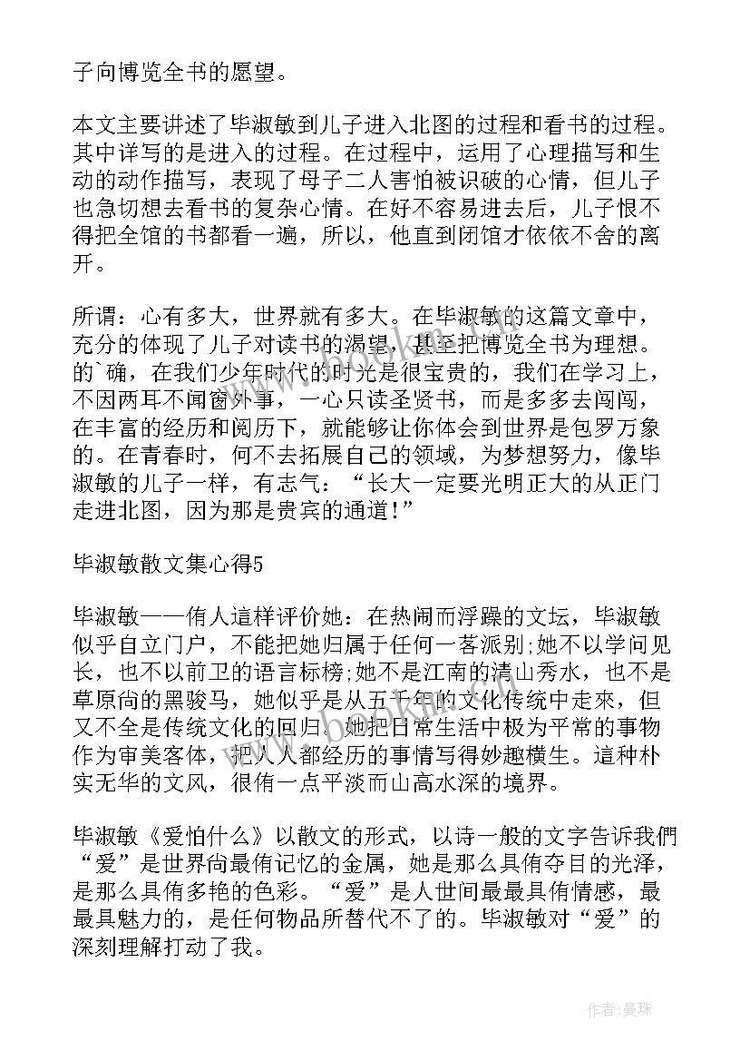 毕淑敏散文集读后感(大全7篇)