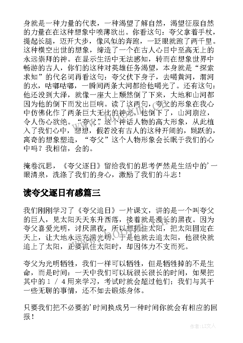 2023年读夸父逐日有感 夸父追日读后感(通用6篇)