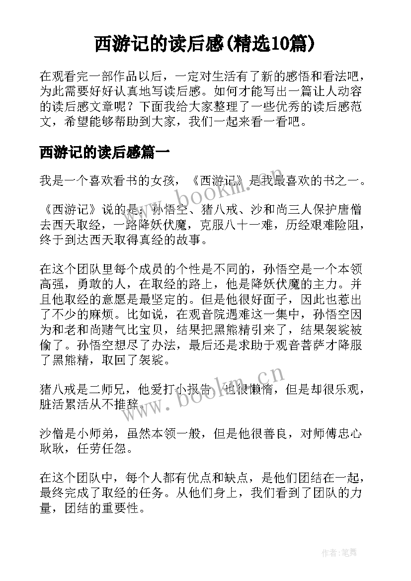 西游记的读后感(精选10篇)