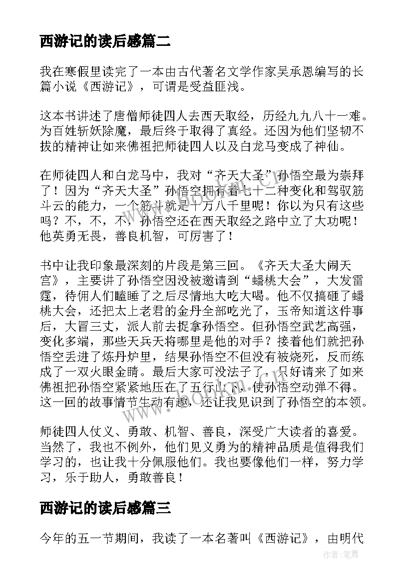 西游记的读后感(精选10篇)