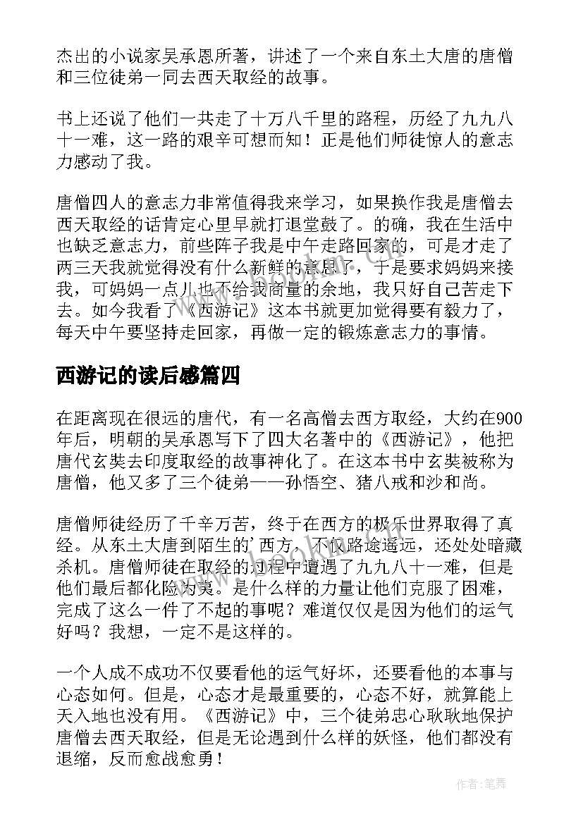 西游记的读后感(精选10篇)