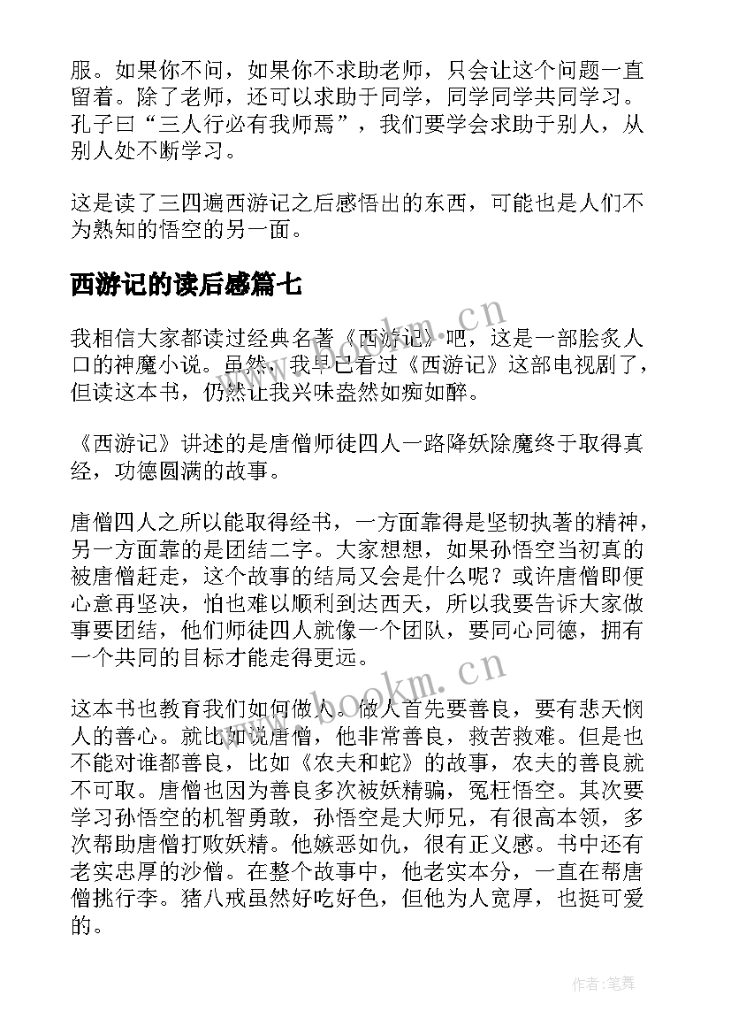 西游记的读后感(精选10篇)