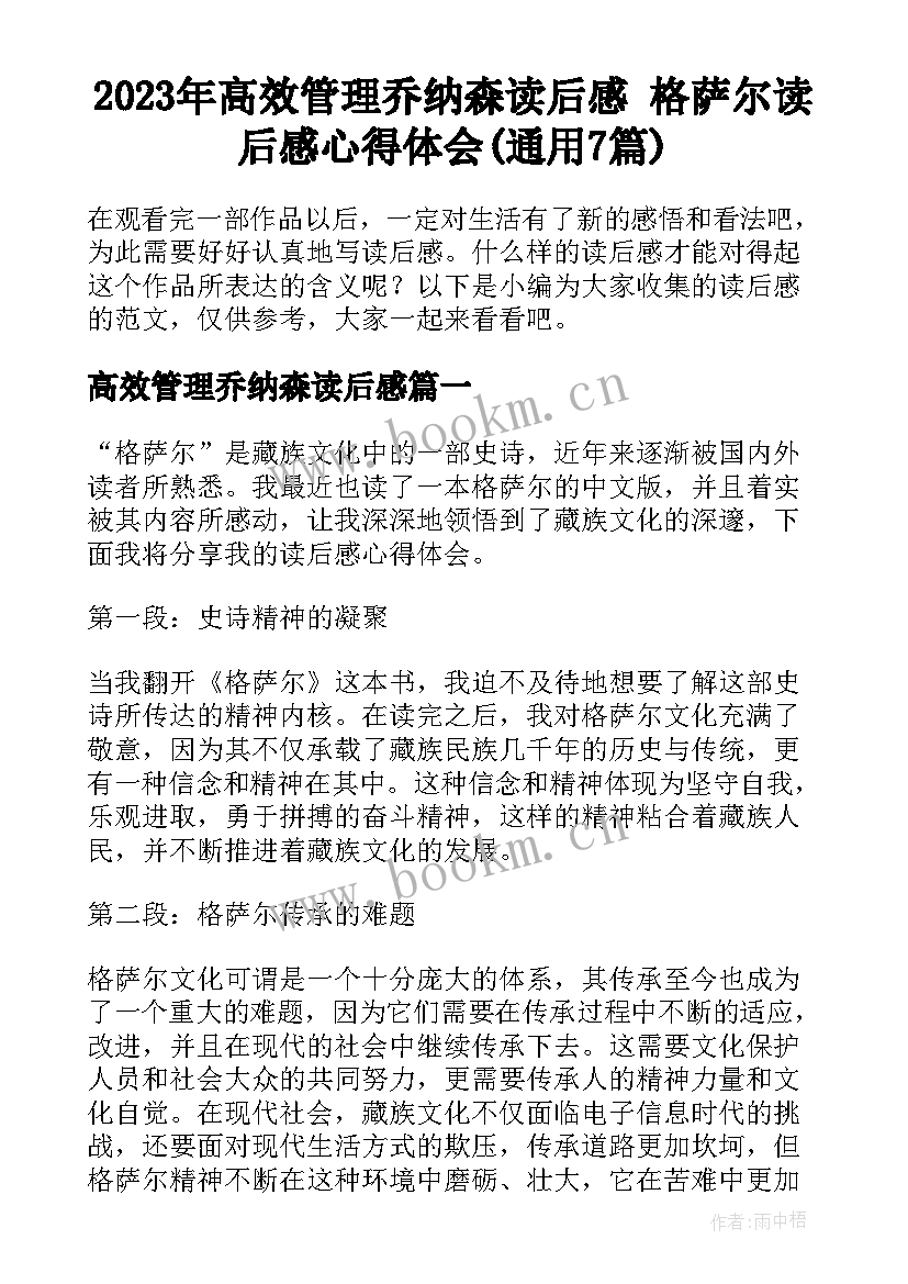 2023年高效管理乔纳森读后感 格萨尔读后感心得体会(通用7篇)