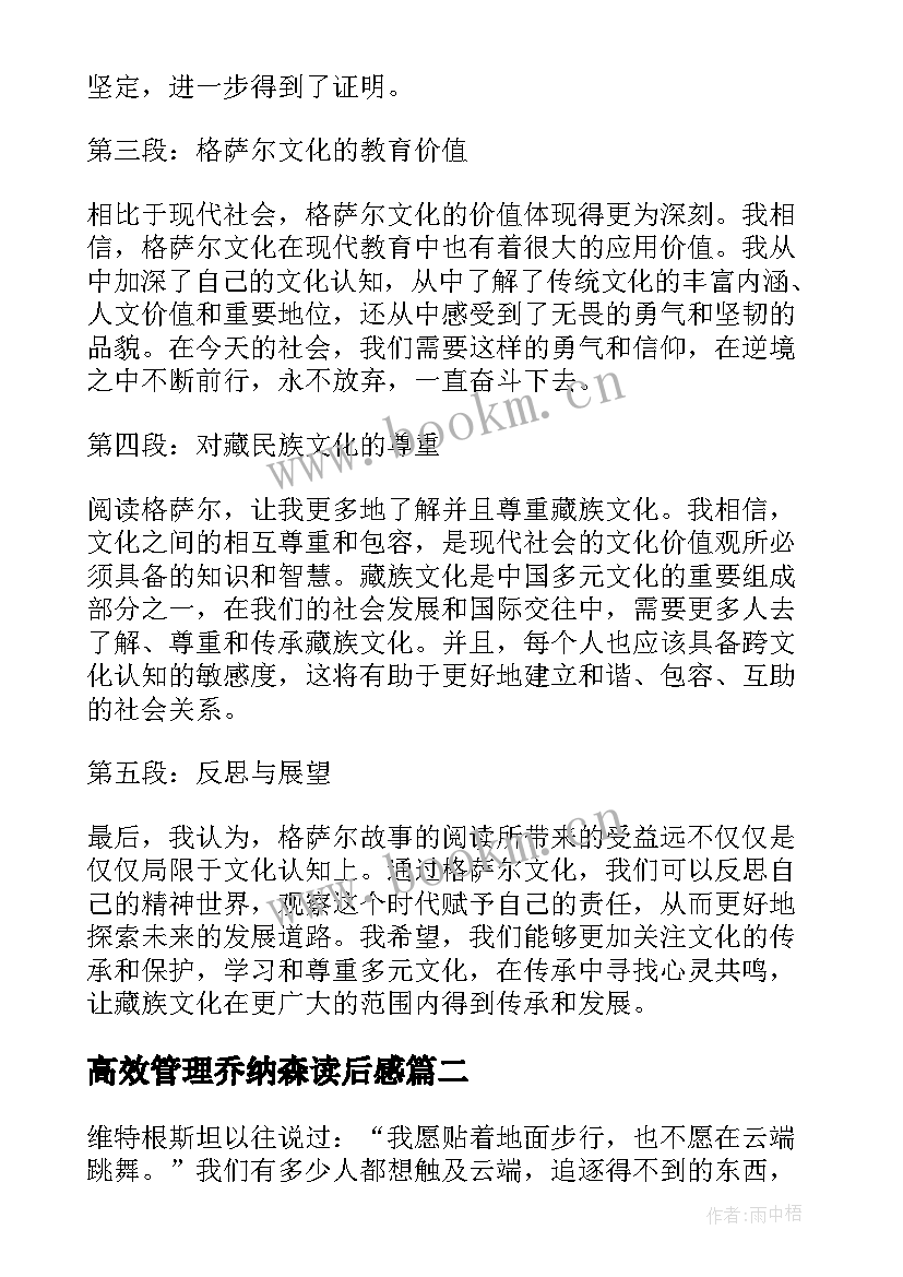 2023年高效管理乔纳森读后感 格萨尔读后感心得体会(通用7篇)