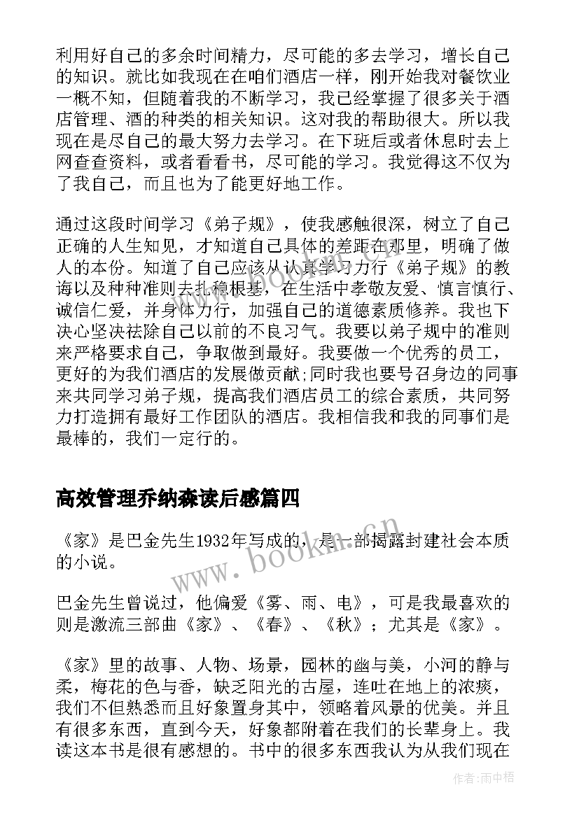 2023年高效管理乔纳森读后感 格萨尔读后感心得体会(通用7篇)