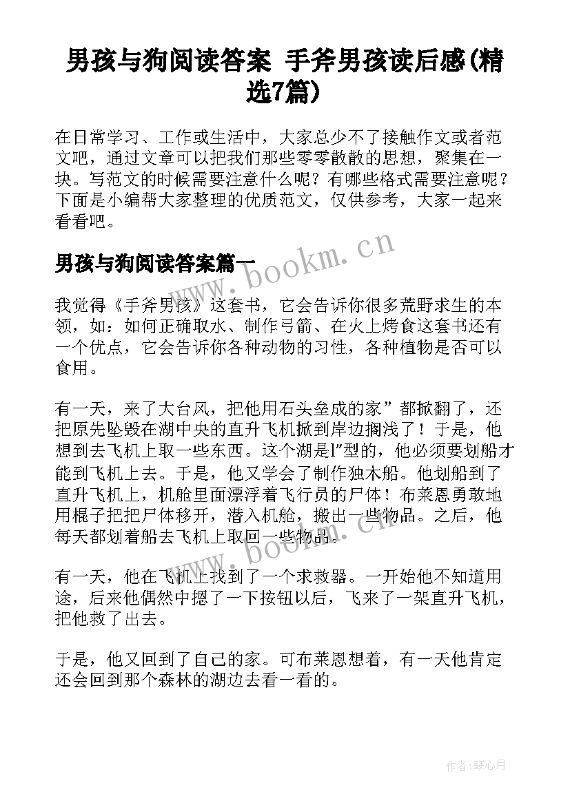 男孩与狗阅读答案 手斧男孩读后感(精选7篇)