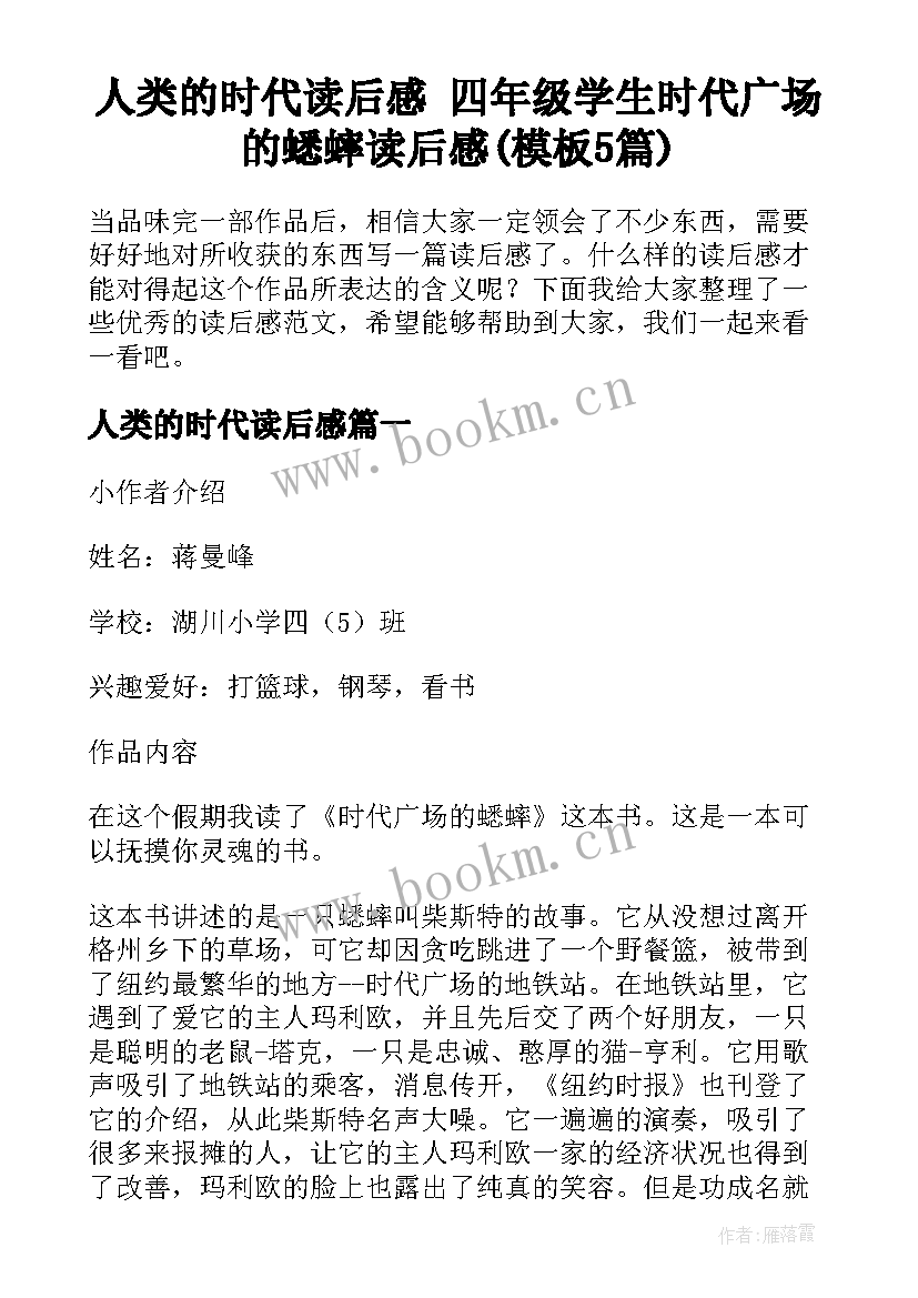 人类的时代读后感 四年级学生时代广场的蟋蟀读后感(模板5篇)