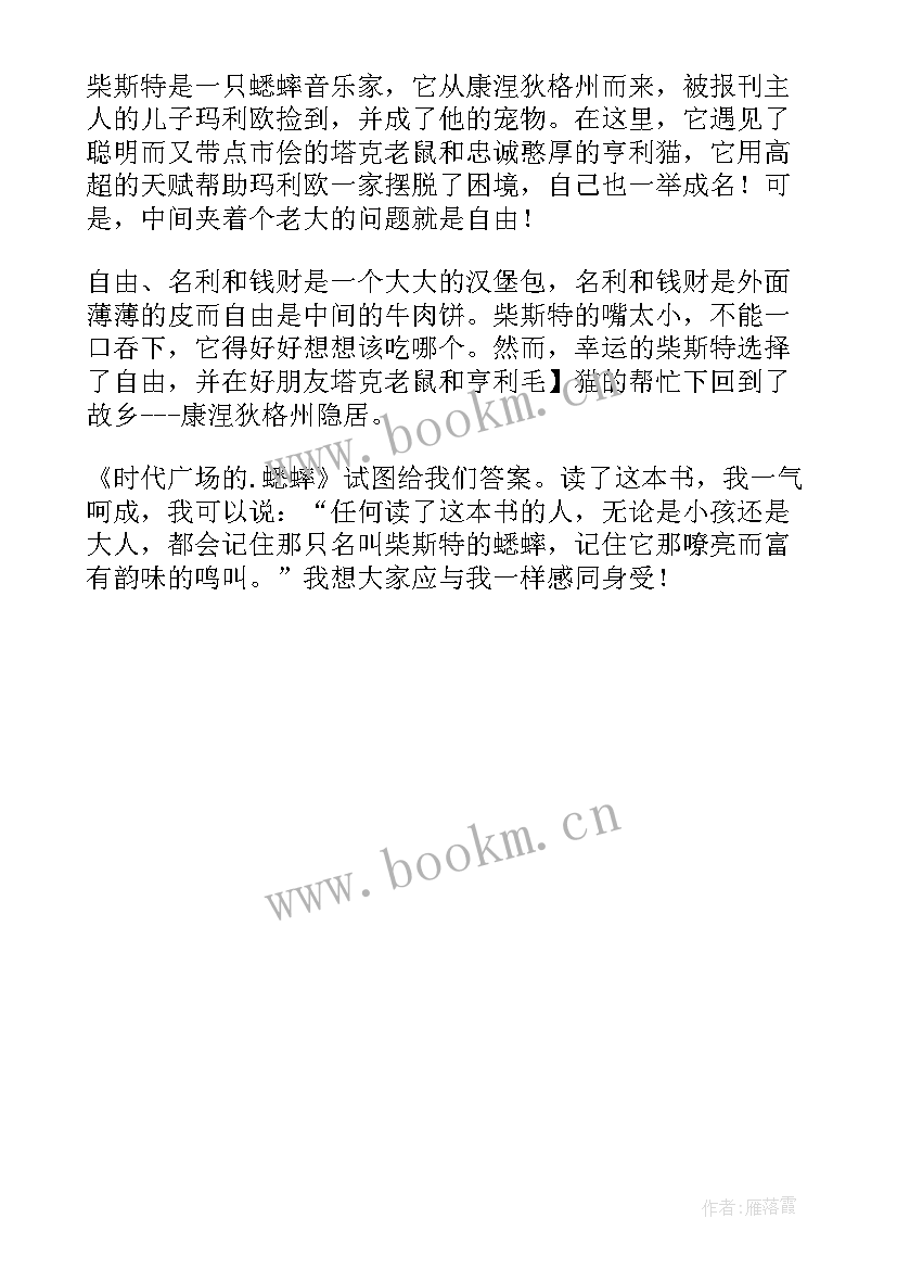 人类的时代读后感 四年级学生时代广场的蟋蟀读后感(模板5篇)