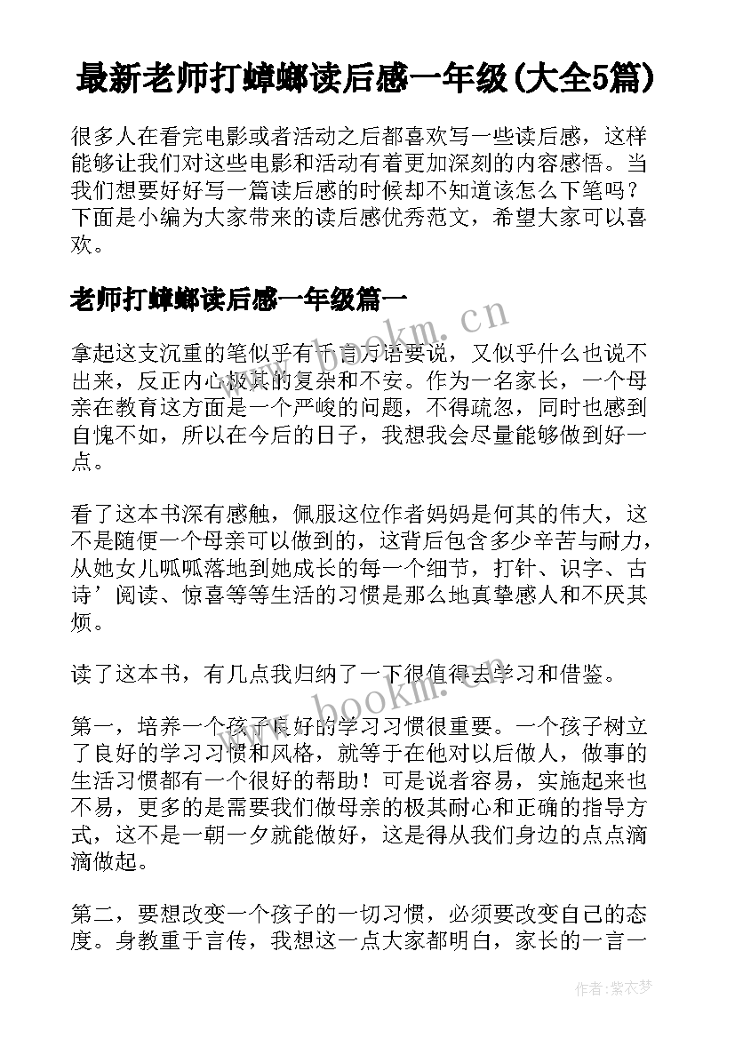 最新老师打蟑螂读后感一年级(大全5篇)