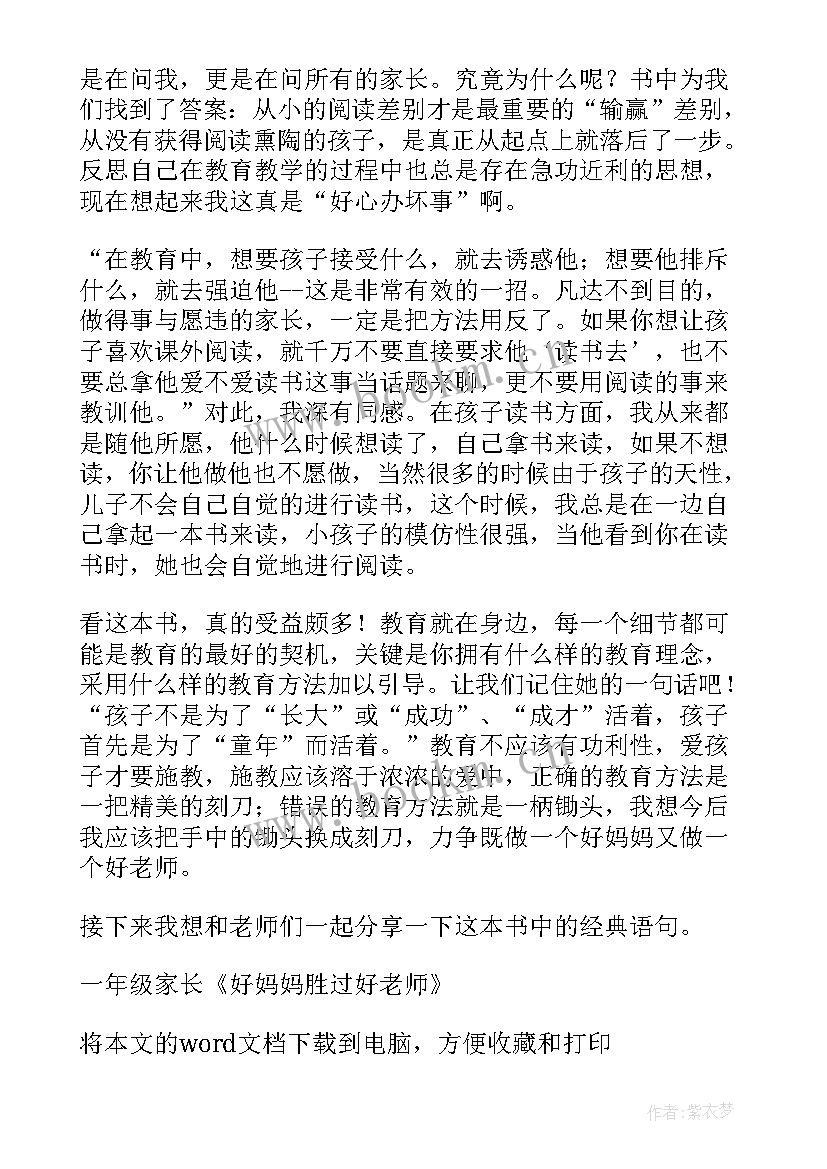 最新老师打蟑螂读后感一年级(大全5篇)