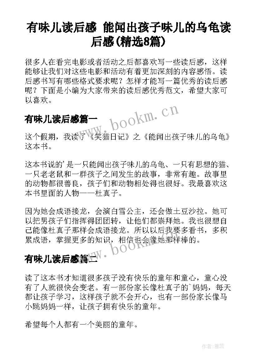 有味儿读后感 能闻出孩子味儿的乌龟读后感(精选8篇)