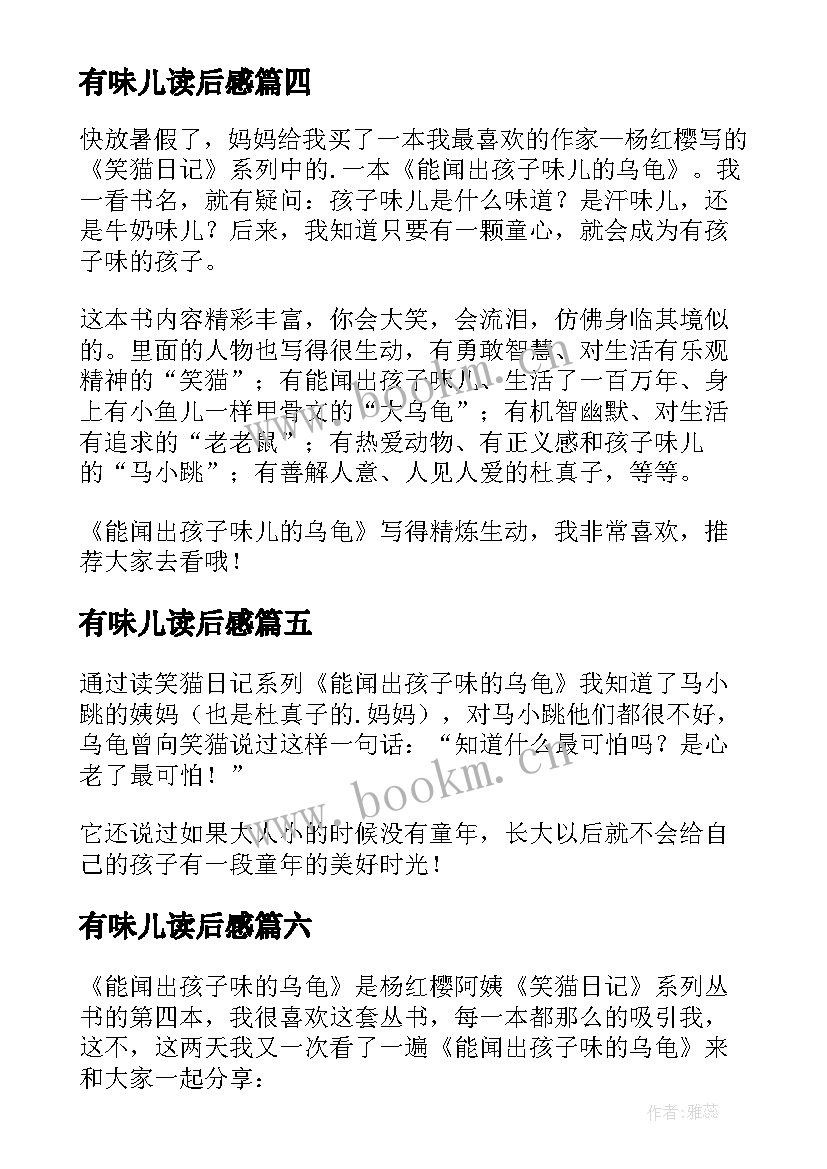 有味儿读后感 能闻出孩子味儿的乌龟读后感(精选8篇)