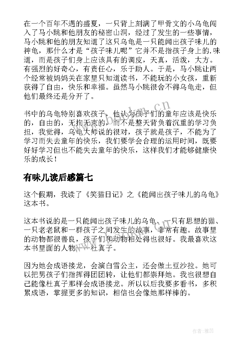 有味儿读后感 能闻出孩子味儿的乌龟读后感(精选8篇)