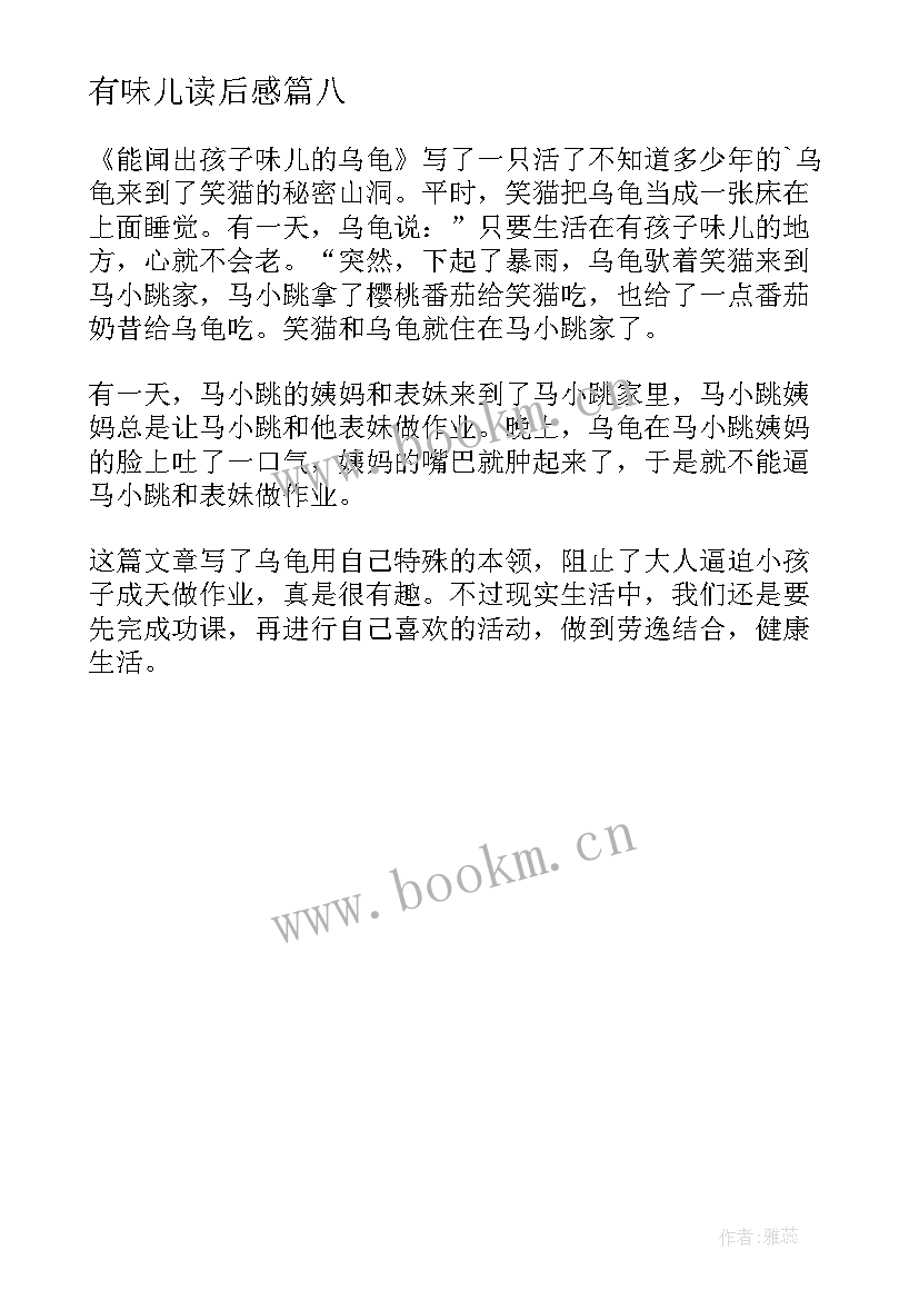 有味儿读后感 能闻出孩子味儿的乌龟读后感(精选8篇)