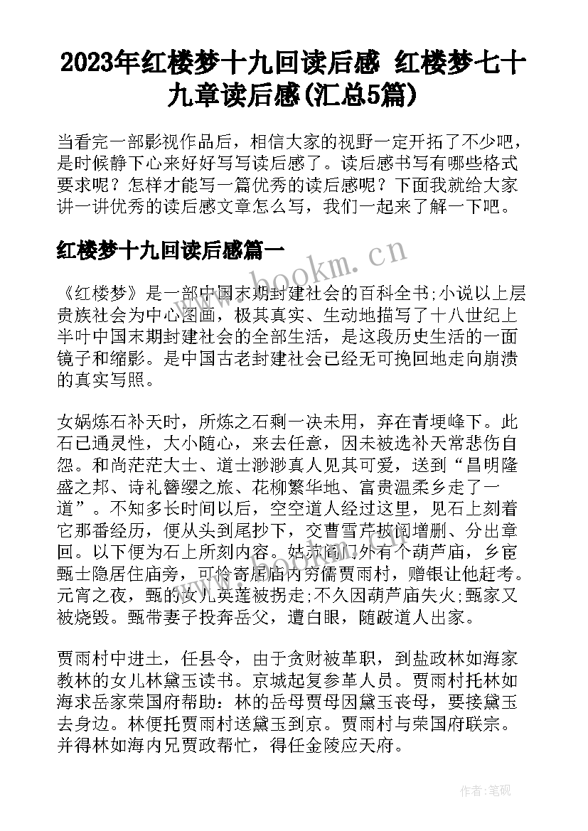 2023年红楼梦十九回读后感 红楼梦七十九章读后感(汇总5篇)