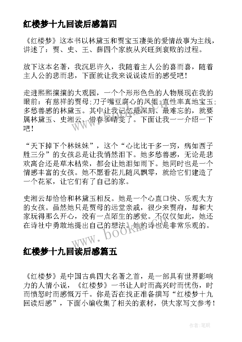 2023年红楼梦十九回读后感 红楼梦七十九章读后感(汇总5篇)