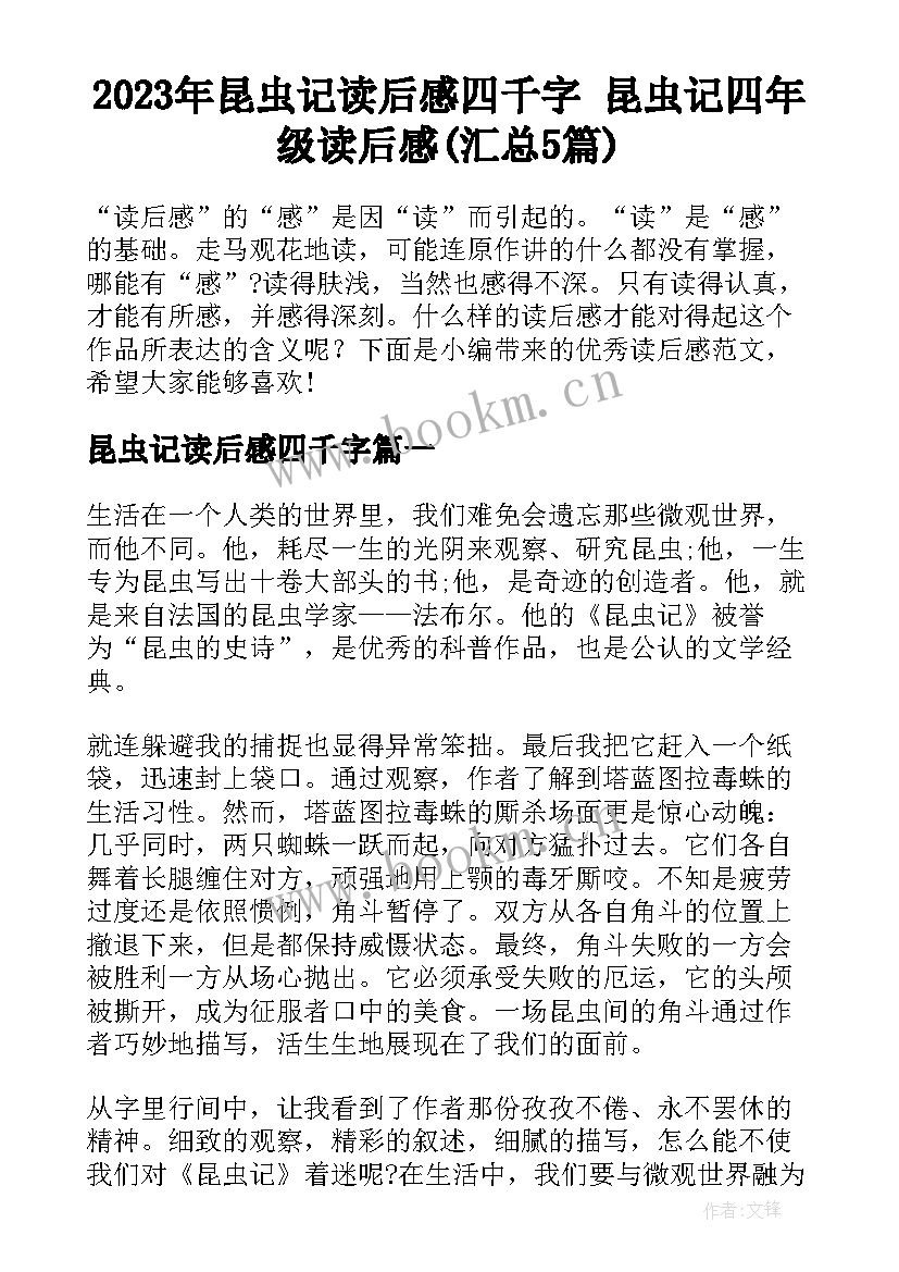 2023年昆虫记读后感四千字 昆虫记四年级读后感(汇总5篇)