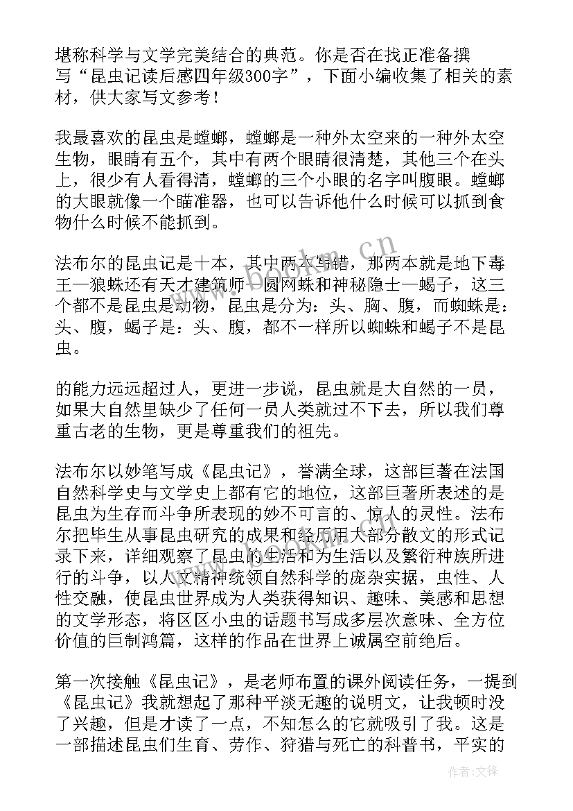 2023年昆虫记读后感四千字 昆虫记四年级读后感(汇总5篇)