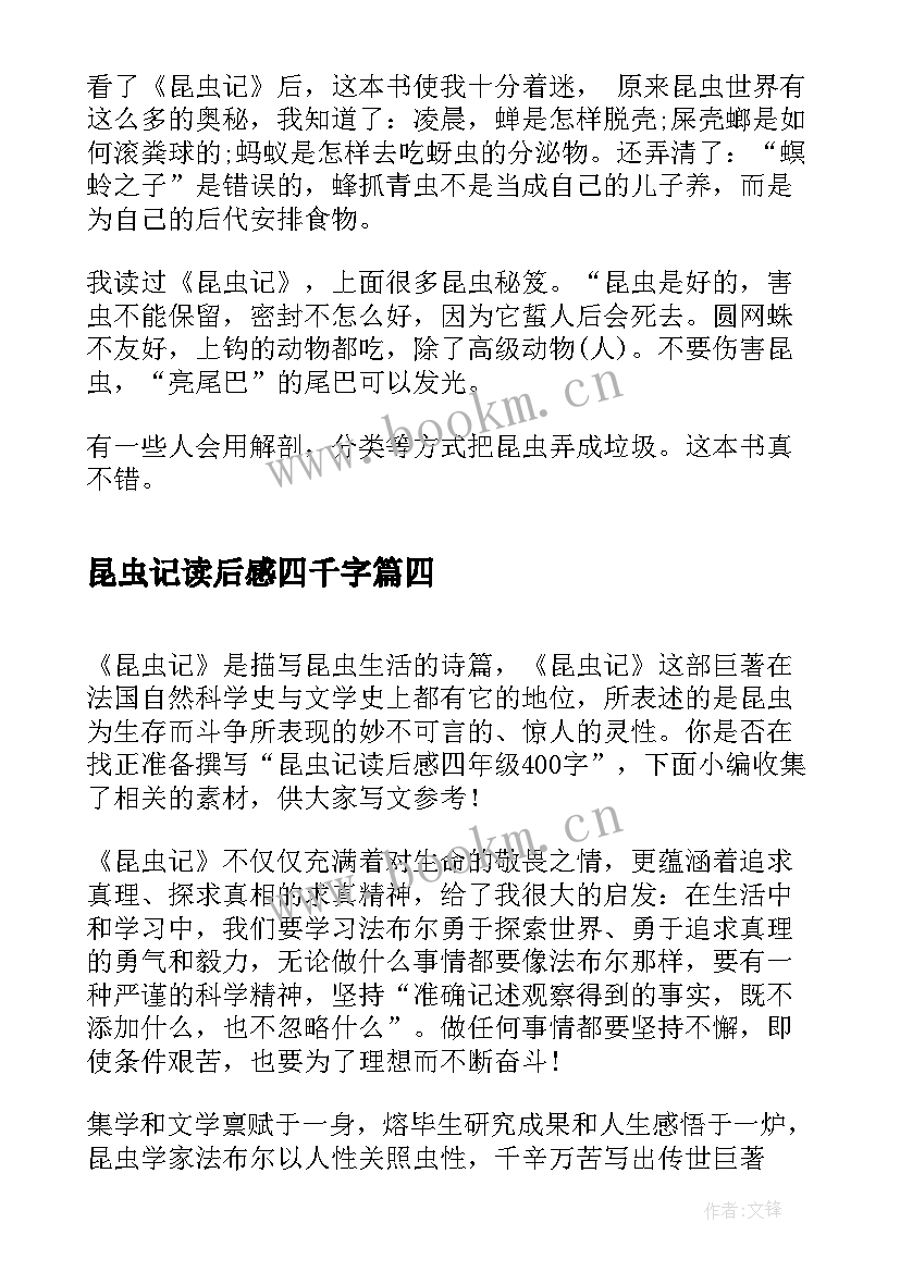 2023年昆虫记读后感四千字 昆虫记四年级读后感(汇总5篇)