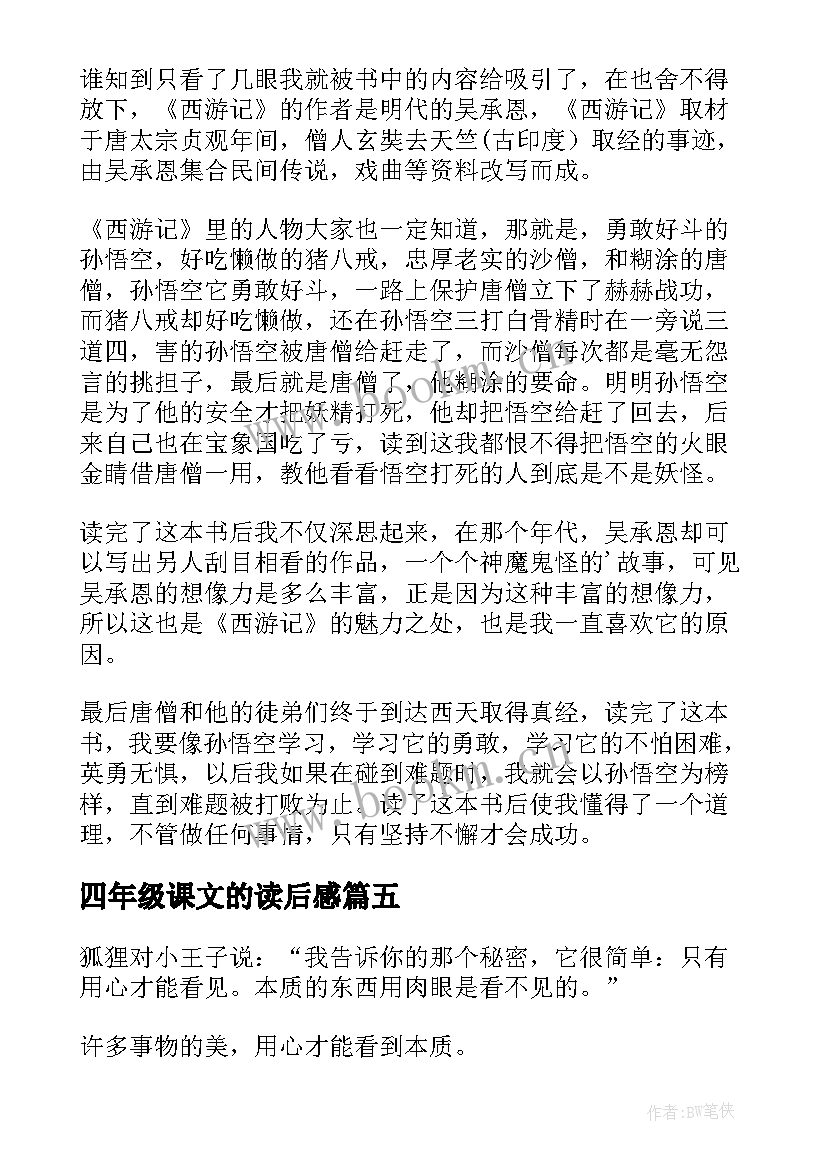 四年级课文的读后感(优秀5篇)